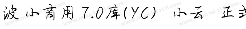 波 小商用 7.0库(YC)   小云   正式字体转换